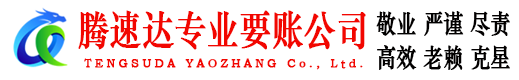 利津腾速达讨债公司